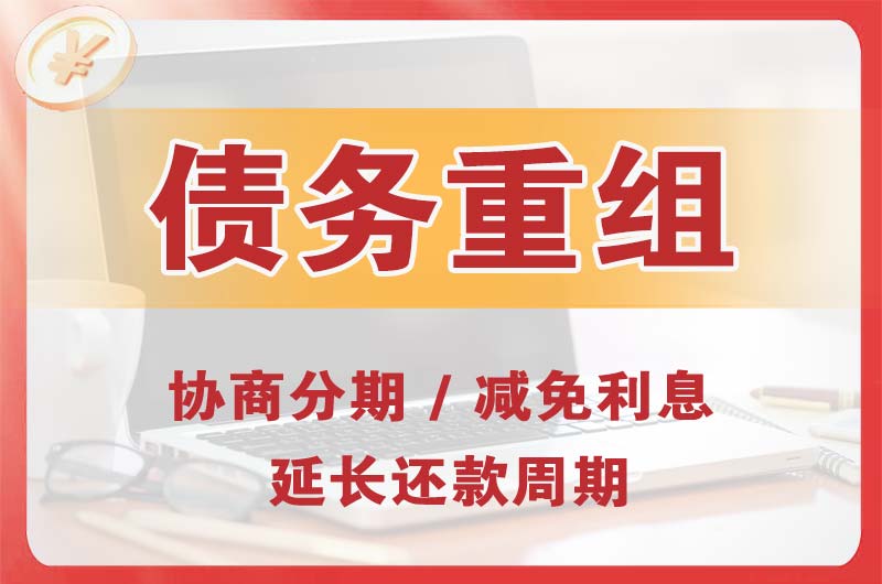 邢台债务重组